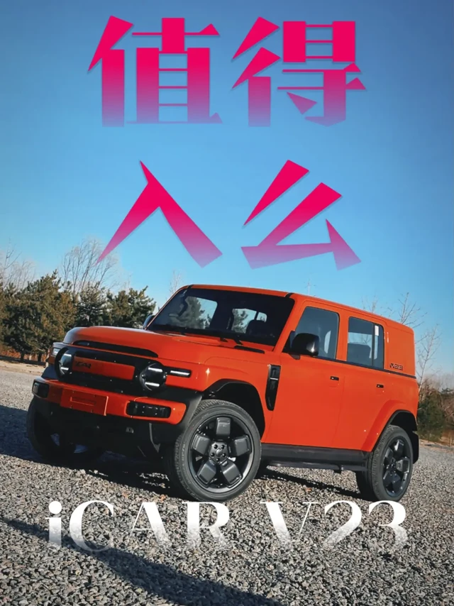 iCAR V23值得入手么？