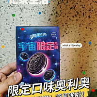 🔆🌟😍宇宙限定｜奥利奥新口味，爱了爱了