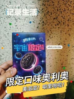 🔆🌟😍宇宙限定｜奥利奥新口味，爱了爱了