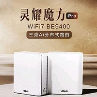 三频并发 9400 Mbps：华硕灵耀魔方 WiFi 7 BE9400 三频Ai分布式路由上架，单只1999元