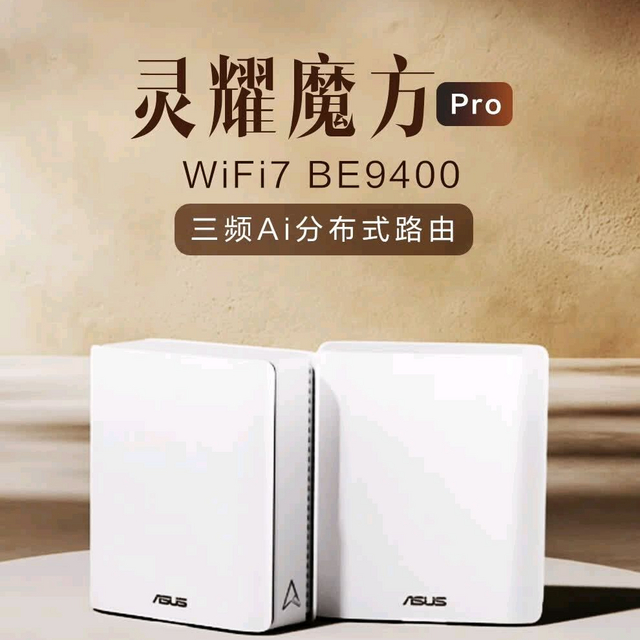 三频并发 9400 Mbps：华硕灵耀魔方 WiFi 7 BE9400 三频Ai分布式路由上架，单只1999元