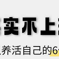 其实不上班，也可以养活自己的6份工作