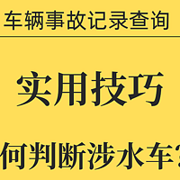 实用技巧：从4方面综合考虑，判断二手车是否为涉水车？