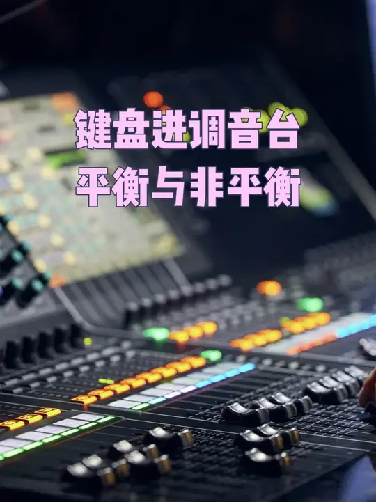 键盘乐器进调音台需不需要DI盒平衡与非平衡 #音响灯光设计 #专业音响系统 #舞台音响 #调音师 #百万调音