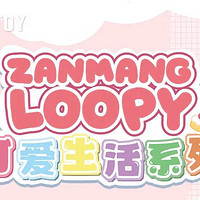 把ZANMANG LOOPY的可爱生活装到小盒子里！这套积木很可爱！