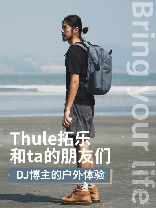 Thule拓乐和ta的朋友们|DJ博主的户外体验