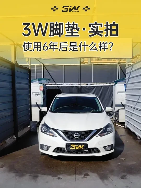 使用了6年的3W脚垫是什么样的？ 全TPE材质打造，质保6年，环保安全随行！#TPE脚垫 #3w脚垫测评 #日产轩逸 #汽车脚垫怎么选