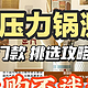 多款电压力锅测评汇总，苏泊尔、美的、宫菱、摩飞等实测数据对比