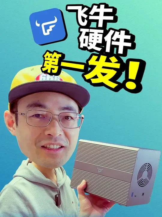 飞牛硬件第一发能火吗？FD5硬盘柜它来了#飞牛 #飞牛nas #硬盘柜 #老张是大佬 #内容启发搜索