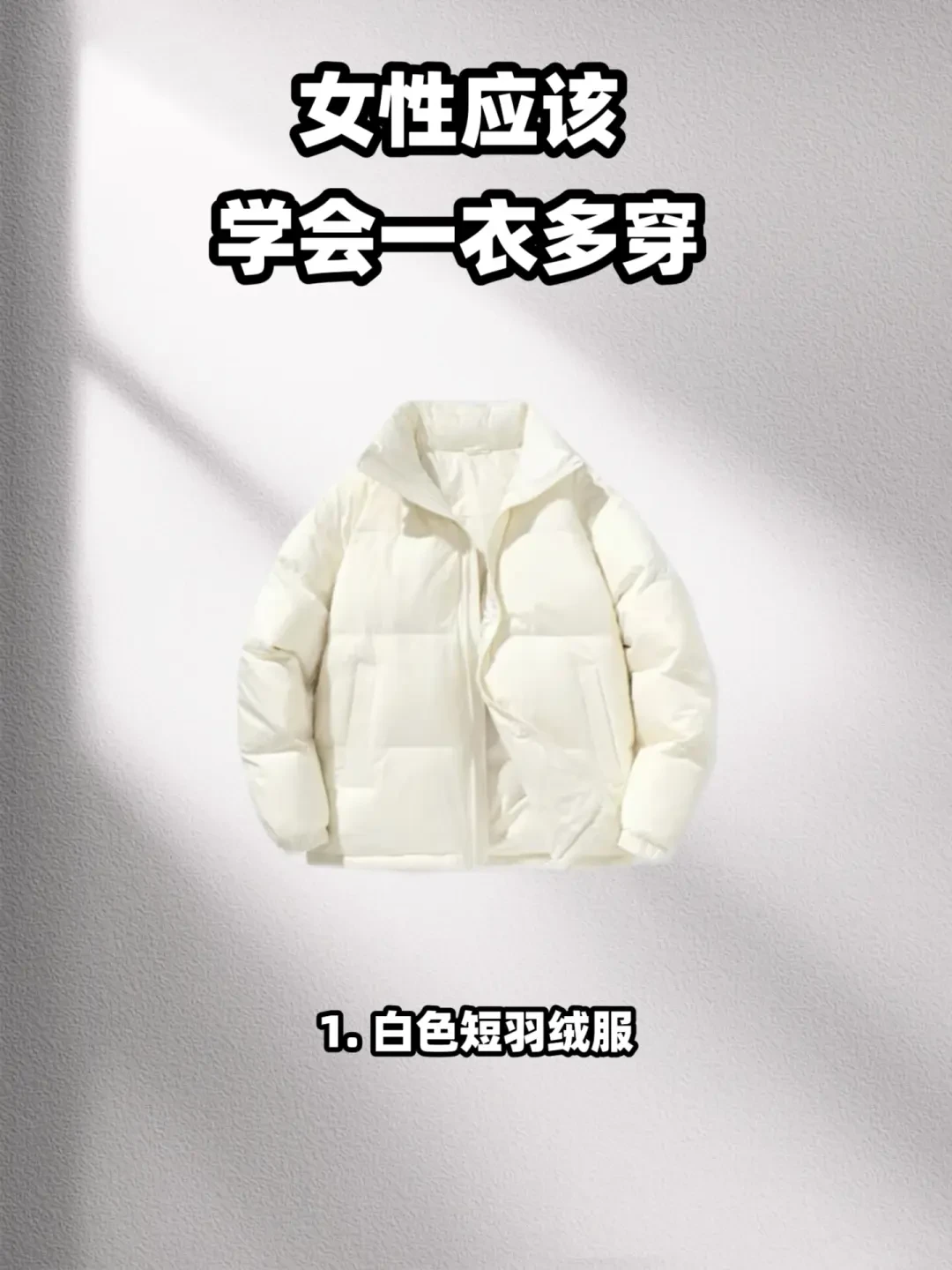 白色羽绒服冬季穿搭指南：温暖时尚两不误