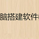 云电脑搭建教程,云电脑的搭建软件详细教程