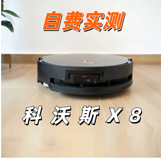 滚动拖布的科沃斯X8扫地机器人究竟如何？我买来了！！