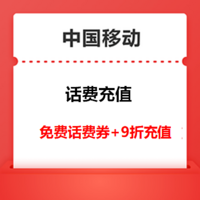 中国移动 话费充值 2元话费券免费领+9折充值优惠