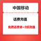 广东移动 话费充值 2元话费券免费领+9折充值优惠 25年1月更新