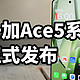 一加Ace5系列 正式发布 搭载骁龙8至尊版