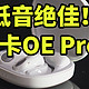 低音绝佳！南卡OE Pro2 使用体验