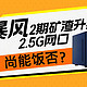 暴风2期矿渣升级2.5G网口：尚能饭否？