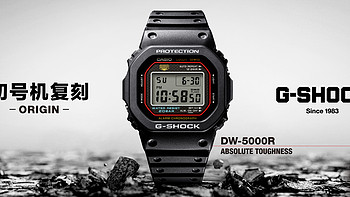 【重磅新品】卡西欧初代G-SHOCK复刻款「DW-5000R-1A」国内正式开售！