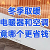 冬季取暖，电暖器和空调，究竟哪个更省钱？想清楚这些问题再下单