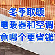 冬季取暖，电暖器和空调，究竟哪个更省钱？想清楚这些问题再下单