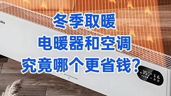 冬季取暖，电暖器和空调，究竟哪个更省钱？想清楚这些问题再下单