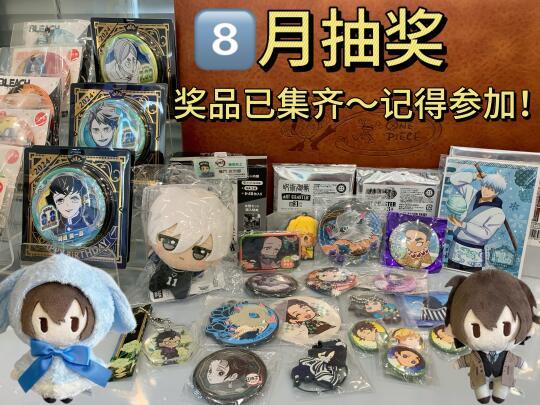 8️⃣月抽奖 | 谷子0元购‼️