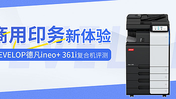 商用印务新体验 DEVELOP德凡ineo+ 361i复合机评测