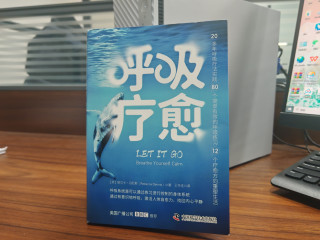 让一切自然呼吸，一本让你学会呼吸的指南