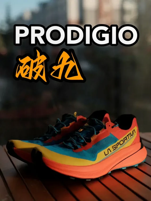 越野鞋开箱｜La Sportiva Prodigio 破九