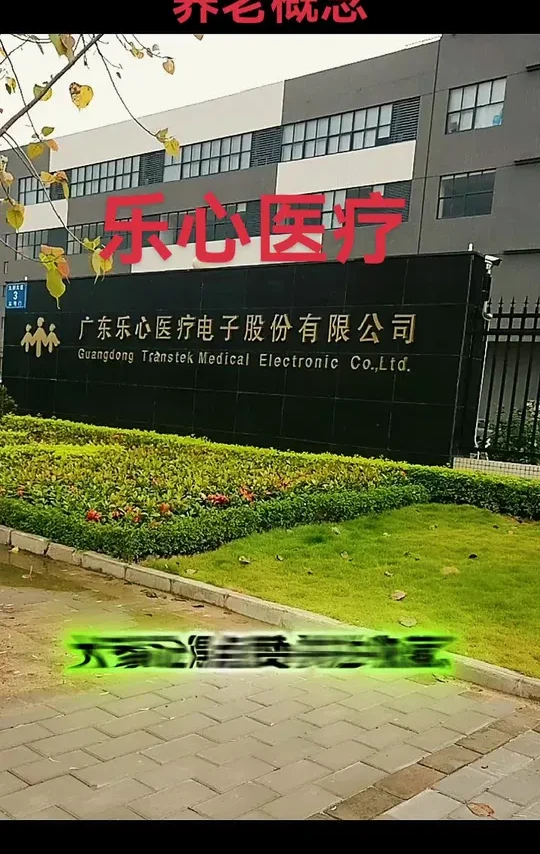 广东乐心医疗电子股份有限公司积极布局养老领域，具体情况如下：
 
养老概念产品及业务
 
- 远程健康监测设备：公司全系列产品致力于向医疗级方向发展，产品已获得了中国NMPA认证、美国FDA注册、欧盟
