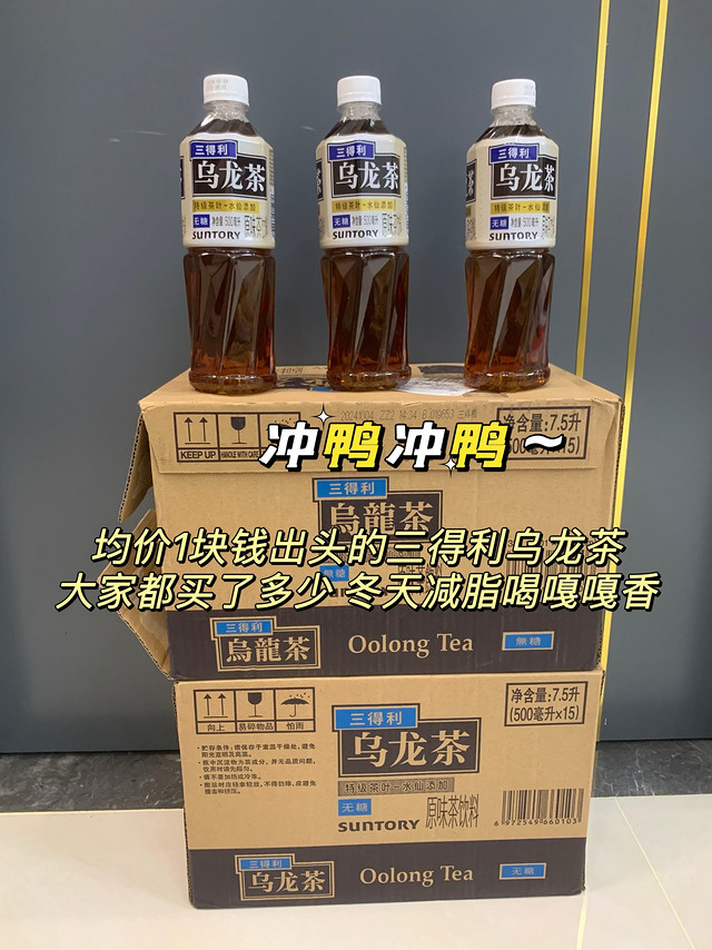 均价1.1/瓶的三得利乌龙茶，大家都买了多少，冬天减脂喝嘎嘎香