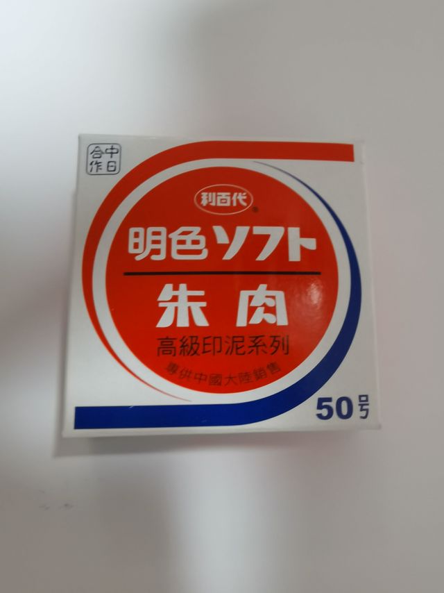 朱肉印泥，你用过吗？