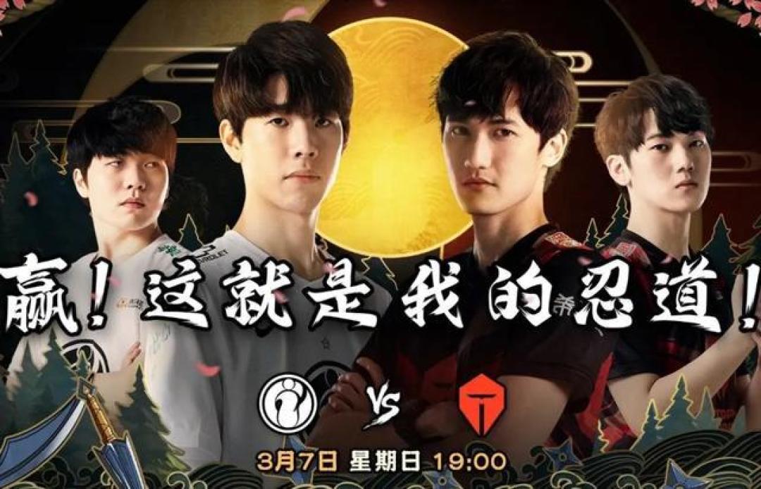 iG与TES德杯再掀风云，JackeyLove主导“忍界大战”