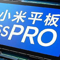 出差办公性能之选——小米平板6S pro