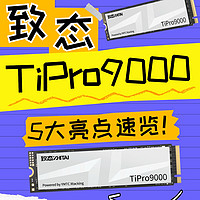 致态发布Gen 5旗舰固态硬盘TiPro9000，5大亮点速览