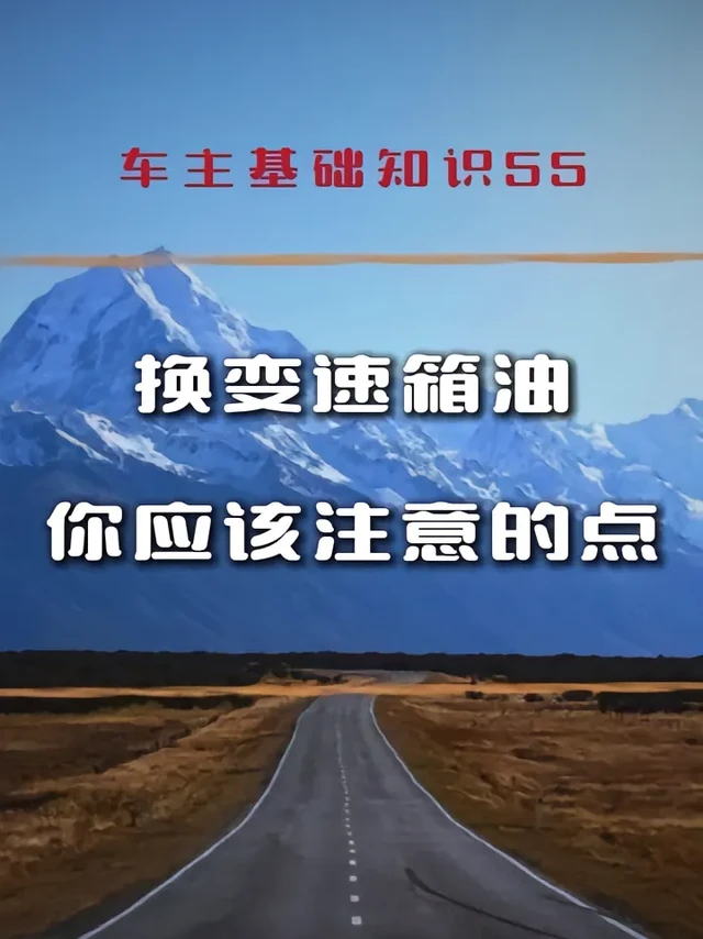 🚗换自动变速箱油的注意事项。✨部分车主朋友的车辆在更换了自动变速箱油以后，总感觉没有更换以前好开，甚至会出现换挡冲击、换挡迟缓、顿挫，包括一部分的自动变速箱甚至出现了故障和损坏。

💡原因：
1️⃣自
