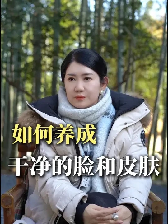 如何养成干净的脸和好皮肤？3个方法 #营养师 #皮肤管理 #代谢管理 #干净的脸 #女性健康