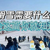 精选内容集|滑雪装备租赁还是购买，一篇文章让你不再纠结