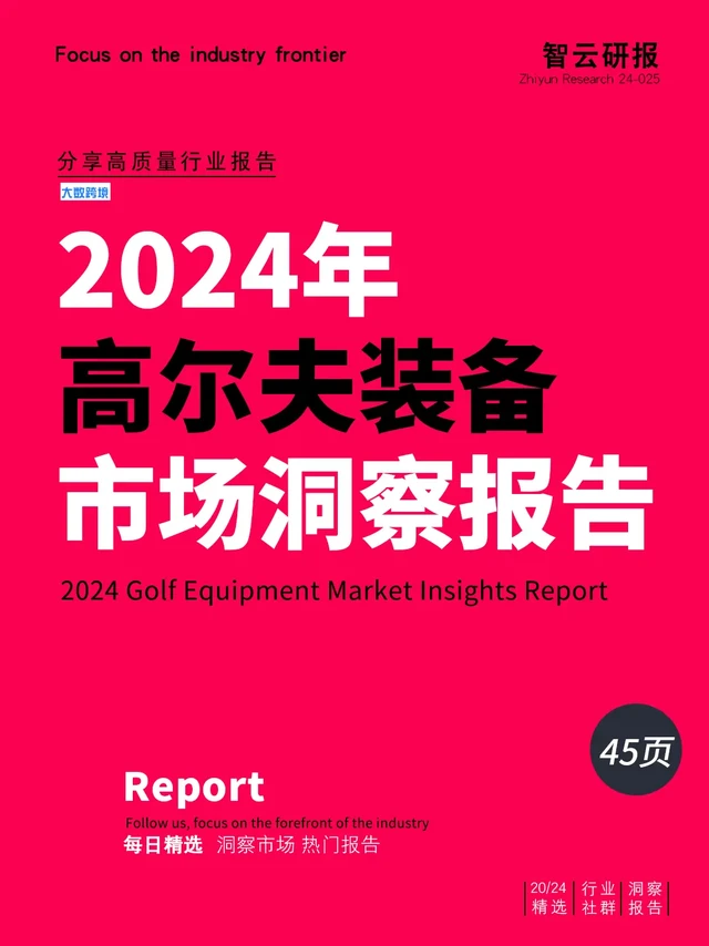2024年高尔夫装备市场洞察报告