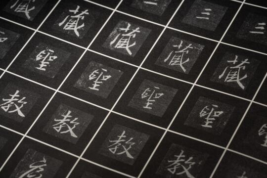 一本圣教序顶上十二本（王羲之爱好者福音）