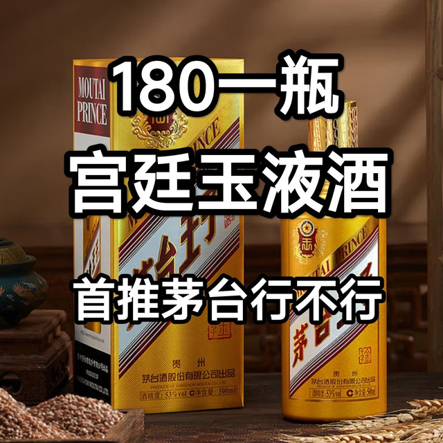 宫廷玉液酒，180一瓶，首推茅台金王子，你看行不行？