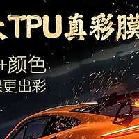 颠覆传统，引领风尚新潮流！HERZI TPU改色膜，解锁爱车独特魅力