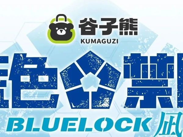 谷子熊《蓝色禁区：凪》系列周边新品首发预售！