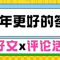 给新年更好的答案｜【评论有奖】评论区集合，对兴趣大胆开麦！活动第3期，奖励多多，可别错过哦～