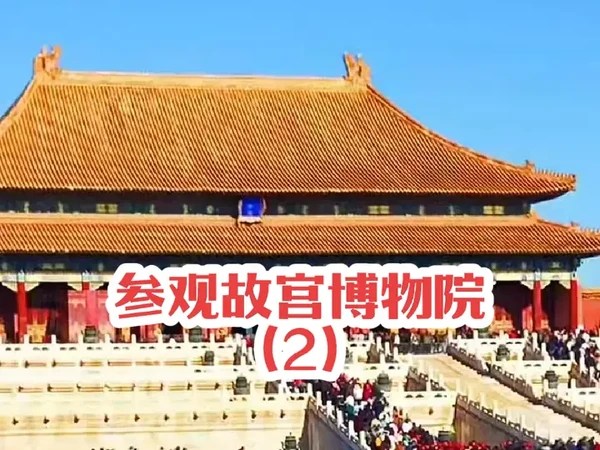 参观故宫博物院（2）#手机原创视频#故宫博物院#故宫博物院藏 #故宫博物院建筑#随拍记录生活