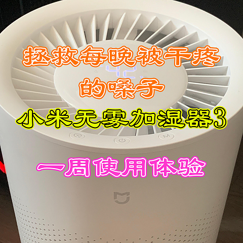 拯救被干疼的嗓子——小米无雾加湿器3一周使用体验