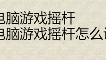 云电脑游戏摇杆，云电脑游戏摇杆怎么设置