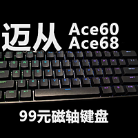 99元来把磁轴，迈从Ace60/68，年轻人的第一把磁轴键盘？
