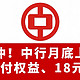 速冲！中行月底上新！10元支付权益、18元立减金！