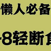 高效瘦身攻略：16+8轻断食法助你燃脂塑形